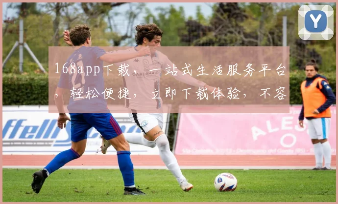 168app下载，一站式生活服务平台，轻松便捷，立即下载体验，不容错过