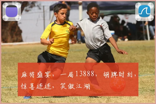 麻将盛宴，一局13888，胡牌时刻，惊喜连连，笑傲江湖
