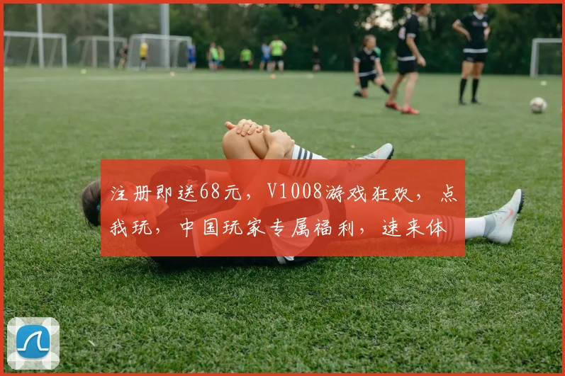 注册即送68元，V1008游戏狂欢，点我玩，中国玩家专属福利，速来体验