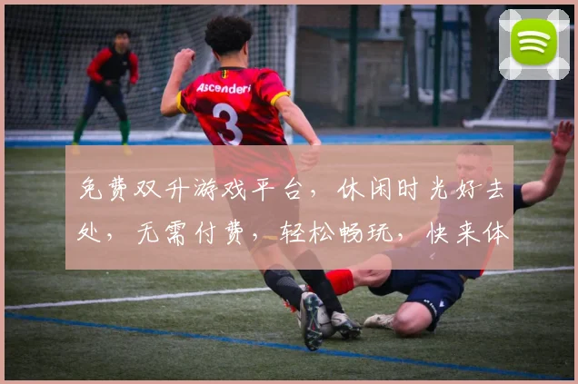 免费双升游戏平台，休闲时光好去处，无需付费，轻松畅玩，快来体验