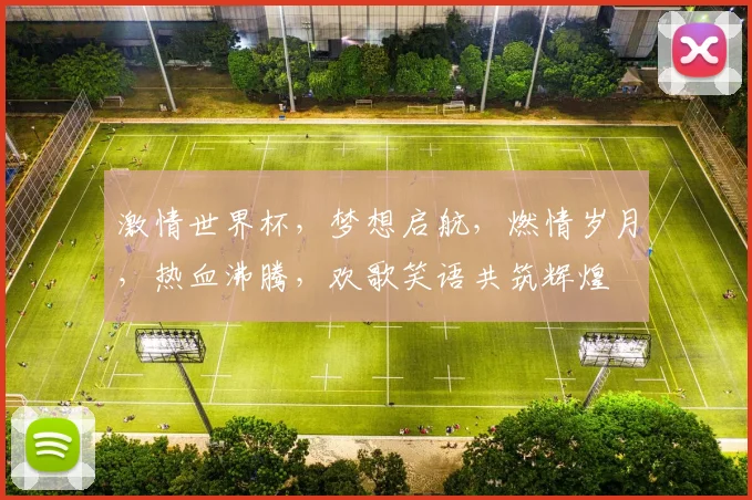 激情世界杯，梦想启航，燃情岁月，热血沸腾，欢歌笑语共筑辉煌