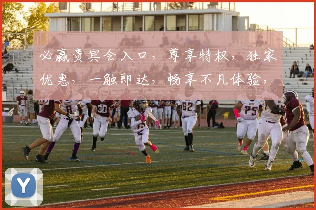 必赢贵宾会入口，尊享特权，独家优惠，一触即达，畅享不凡体验，三重惊喜，不容错过
