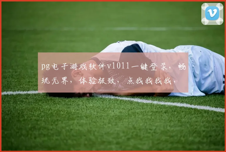 pg电子游戏软件v1011一键登录，畅玩无界，体验极致，点我我我我，尽享中国风