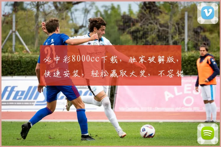 必中彩8000cc下载，独家破解版，快速安装，轻松赢取大奖，不容错过