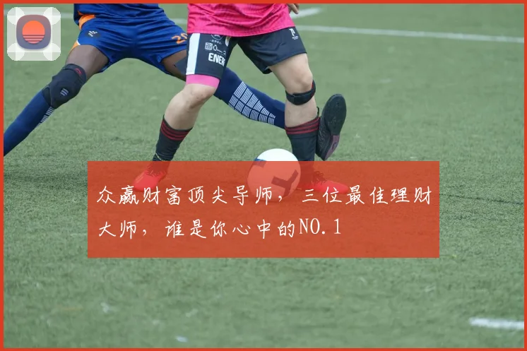 众赢财富顶尖导师，三位最佳理财大师，谁是你心中的NO.1