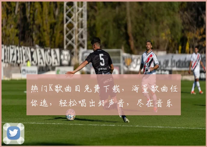 热门K歌曲目免费下载，海量歌曲任你选，轻松唱出好声音，尽在音乐盛宴