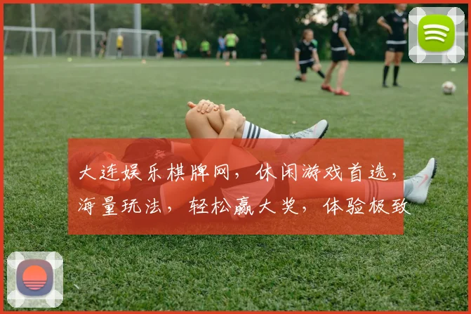大连娱乐棋牌网，休闲游戏首选，海量玩法，轻松赢大奖，体验极致娱乐乐趣，不容错过