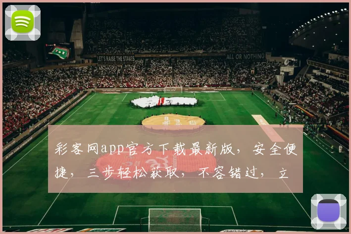 彩客网app官方下载最新版，安全便捷，三步轻松获取，不容错过，立即下载，体验精彩