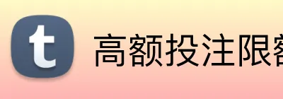 高额投注限额平台 Logo